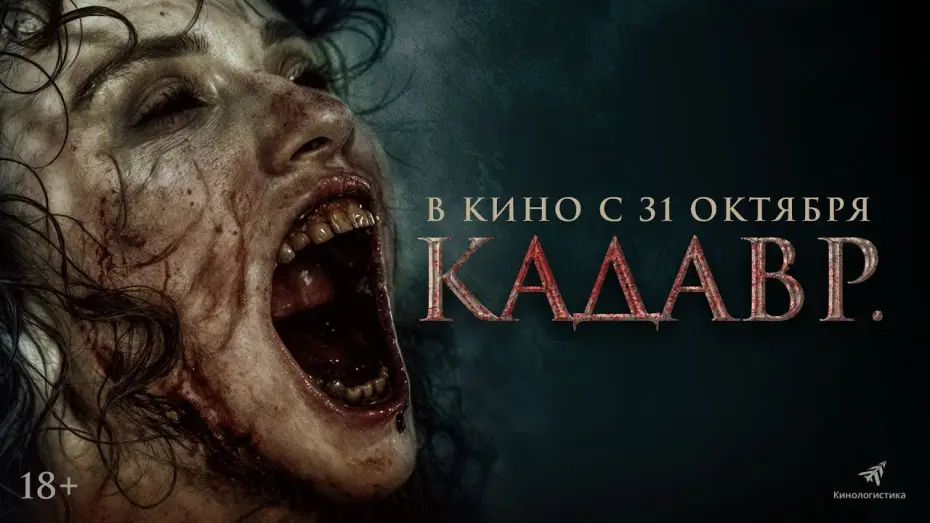 Watch film The Funeral — КАДАВР. НОВЫЙ ФИЛЬМ УЖАСОВ. ОНА ВОССТАНЕТ 31ГО ОКТЯБРЯ