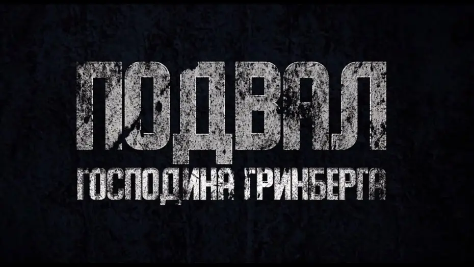 Watch film Mr. Greenberg's Basement — Подвал господина Гринберга - Тизер (2023)