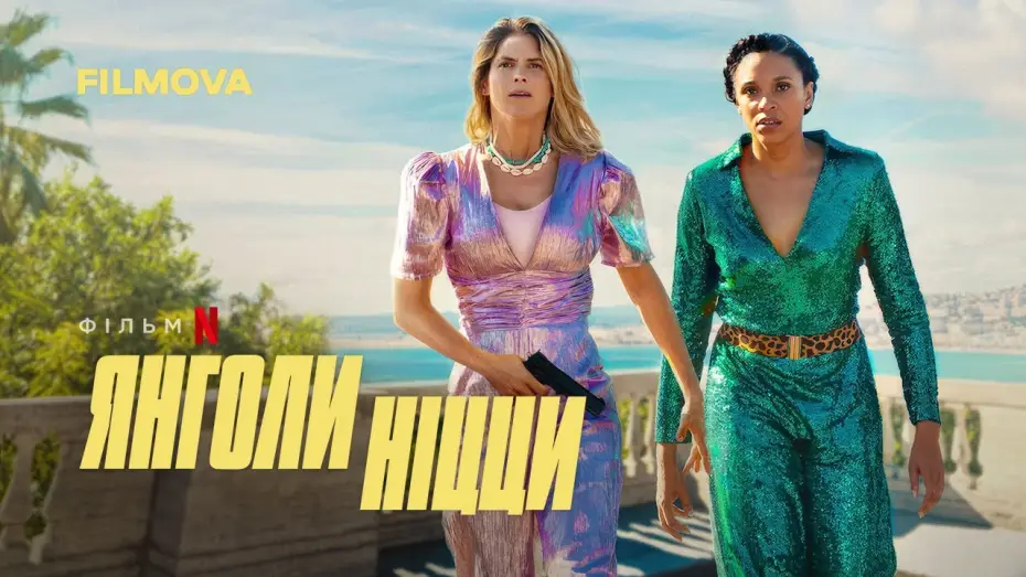 Watch film Nice Girls — Янголи Ніцци | Nice Girls | Український дубльований трейлер | Netflix