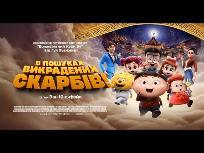 Watch film Crazy Kwai Boo: Sanxingdui Spirited Away — Офіційний трейлер (український)