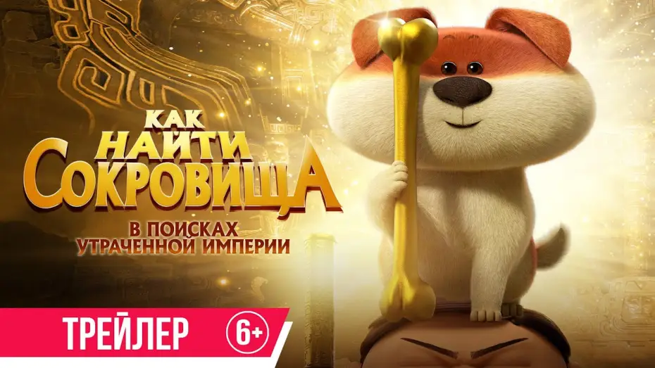 Watch film Crazy Kwai Boo: Sanxingdui Spirited Away — Как найти сокровища | Трейлер | с 18 июля в кино