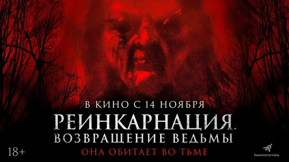 Watch film I Will Never Leave You Alone | РЕИНКАРНАЦИЯ. ВОЗВРАЩЕНИЕ ВЕДЬМЫ &mdash; ХОРРОР С 14 НОЯБРЯ