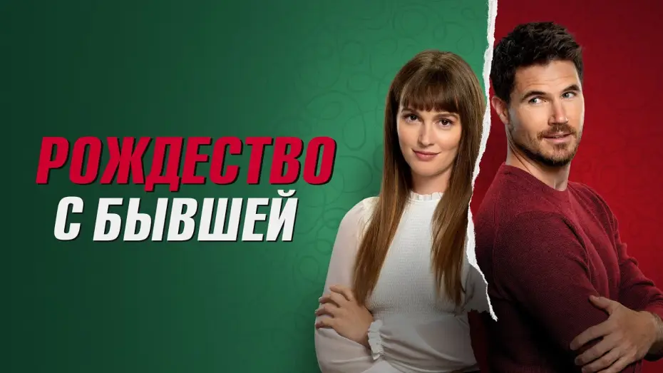 Watch film EXmas | Рождество с бывшей - Русский трейлер (2023)