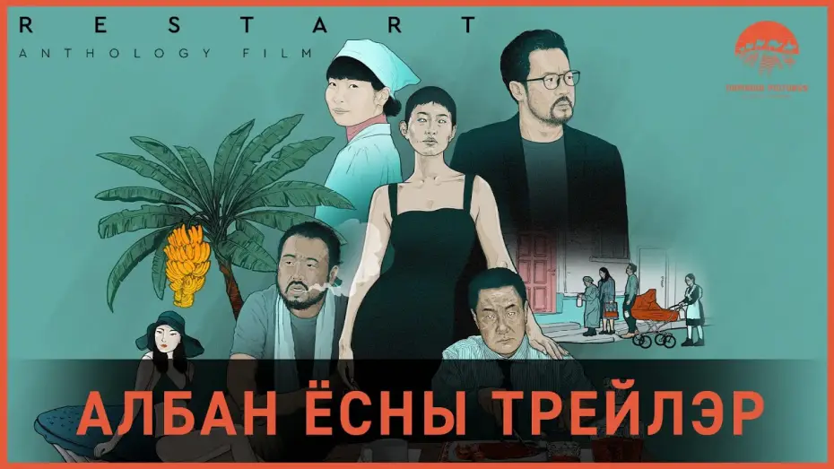 Watch film RESTART — RESTART anthology | Албан ёсны трейлер