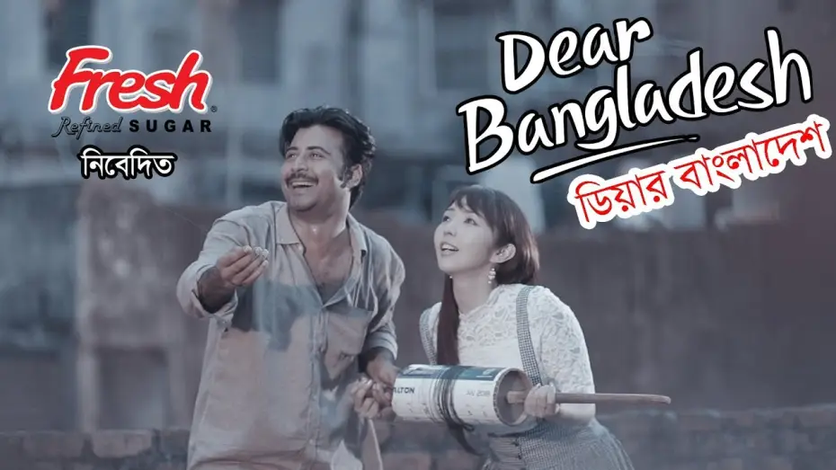 Watch film Dear Bangladesh | Dear Bangladesh | ডিয়ার বাংলাদেশ । Afran  Nisho | Mandira Chakroborty | Kajal Arefin Ome