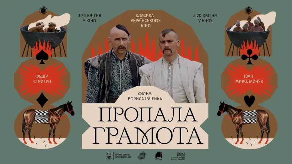 Watch film The Lost Letter — Трейлер «Пропала грамота»  реж. Борис Івченко — Класика українського кіно