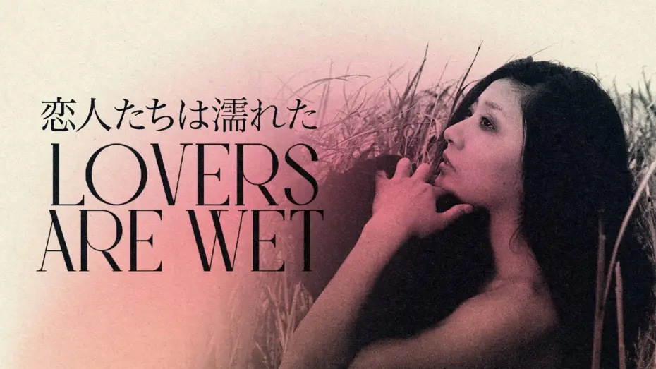Watch film Lovers Are Wet — Lovers Are Wet (1973) | Trailer | Tatsumi Kumashiro