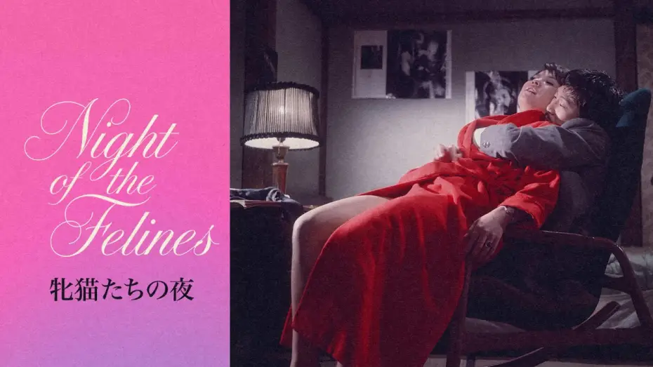 Watch film Night of the Felines — Night of the Felines (1972) | Trailer | Noboru Tanaka