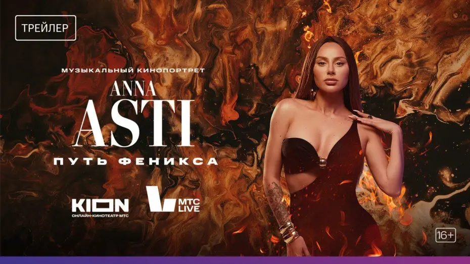 Watch film ANNA ASTI. Path of the Phoenix | ANNA ASTI. Путь Феникса | С 20 октября на KION
