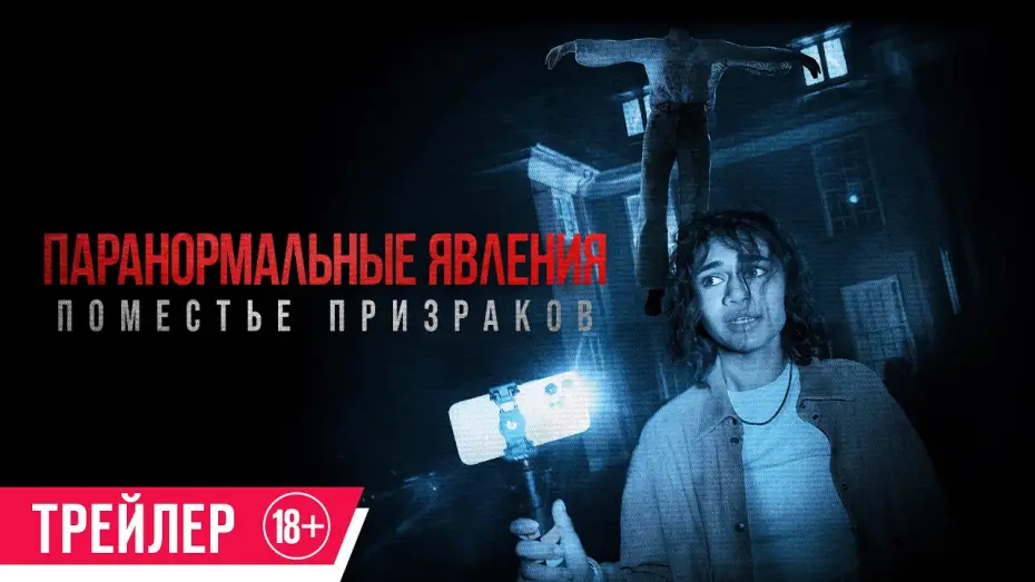 Watch film Dagr — Паранормальные явления. Поместье призраков| Трейлер| в кино с 20 июня