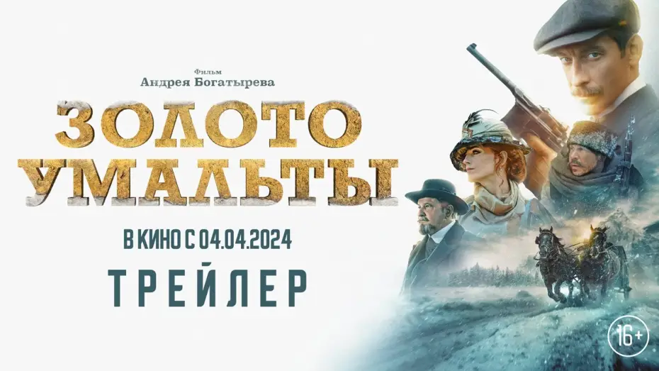 Watch film Umalta's Gold — «Золото Умальты» - трейлер. В кино с 4 апреля