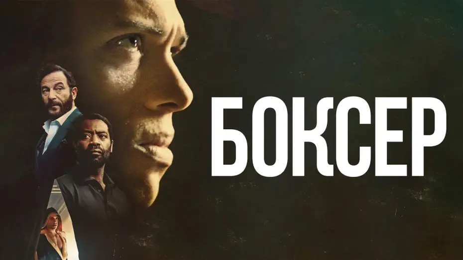 Watch film Heavyweight — Боксёр - Русский трейлер (2025)
