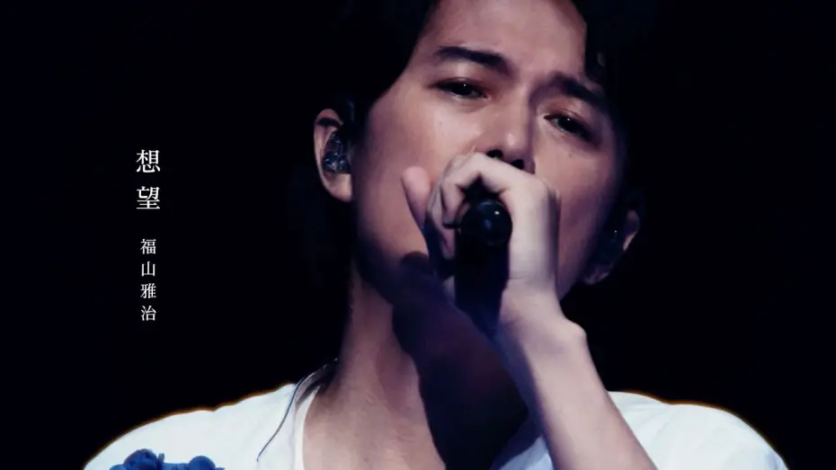 Watch film FUKUYAMA MASAHARU LIVE FILM Kotodama no Sakiwau Natsu @NIPPON BUDOKAN 2023 — 福山雅治 - 想望（『LIVE FILM 言霊の幸わう夏@NIPPON BUDOKAN 2023』）2024.1.12先行／1.19全国公開