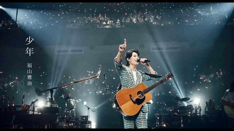 Watch film FUKUYAMA MASAHARU LIVE FILM Kotodama no Sakiwau Natsu @NIPPON BUDOKAN 2023 — 福山雅治 - 少年（『LIVE FILM 言霊の幸わう夏@NIPPON BUDOKAN 2023』）※NHK紅白歌合戦歌唱曲