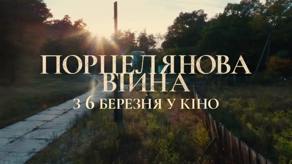 Watch film Porcelain War — Офіційний українский тизер