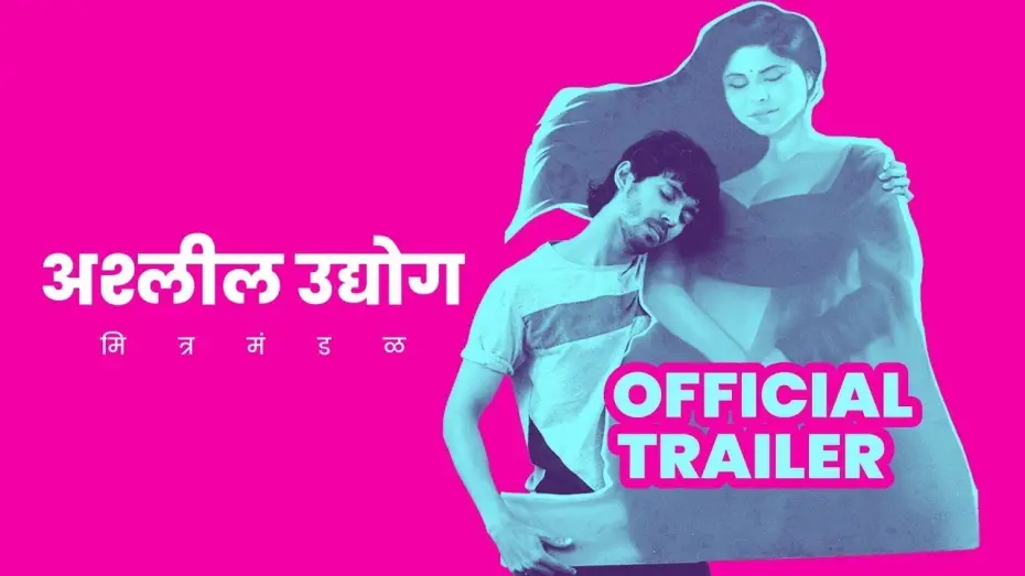 Watch film Ashleel Udyog Mitra Mandal — Ashleel Udyog Mitr Mandal | Official Trailer | Abhay Mahajan, Parna Pethe, Sai Tamhankar