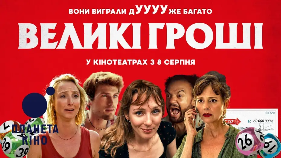 Watch film Lucky Winners — Великі гроші - офіційний трейлер (український)