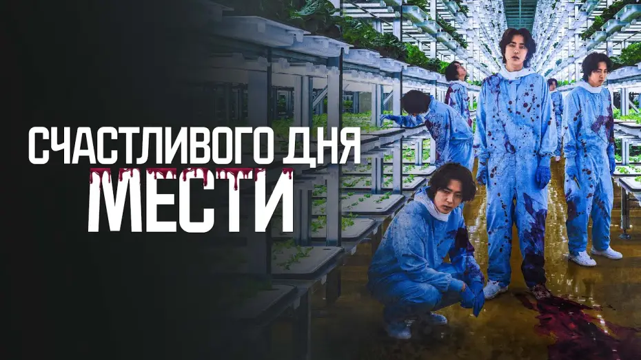 Watch film Penalty Loop — Счастливого дня мести - Русский трейлер (2024)