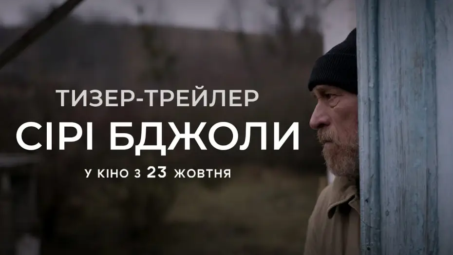 Watch film Grey Bees — Офіційний тизер-трейлер