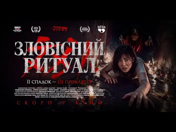 Watch film Tenement — Офіційний трейлер (український)