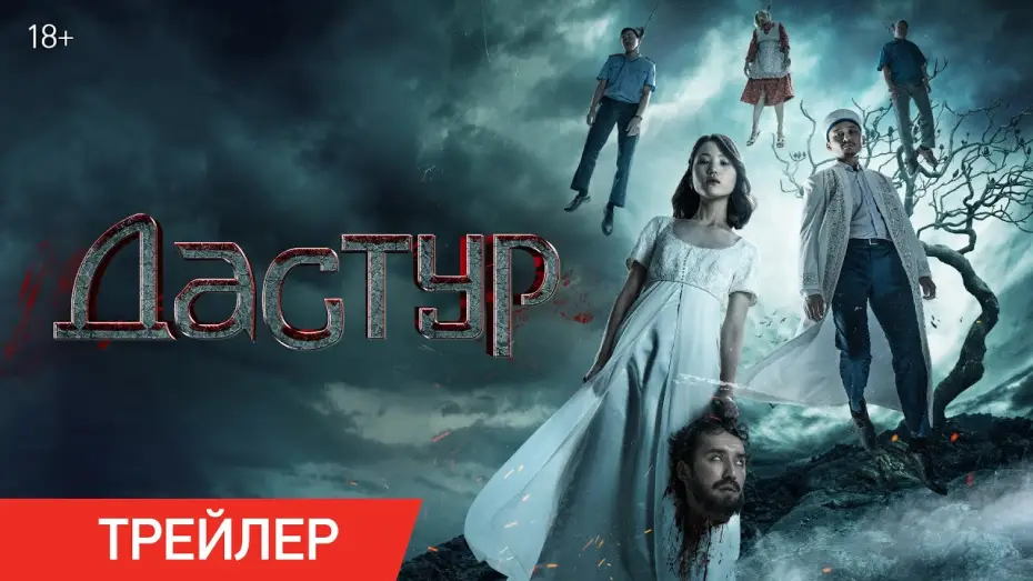 Watch film Dastur — Дастур | Трейлер | В кино с 18 июля