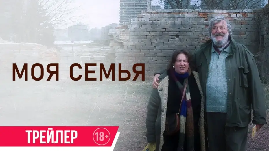 Watch film Treasure | Моя семья | Трейлер |  в кино с 25 июля