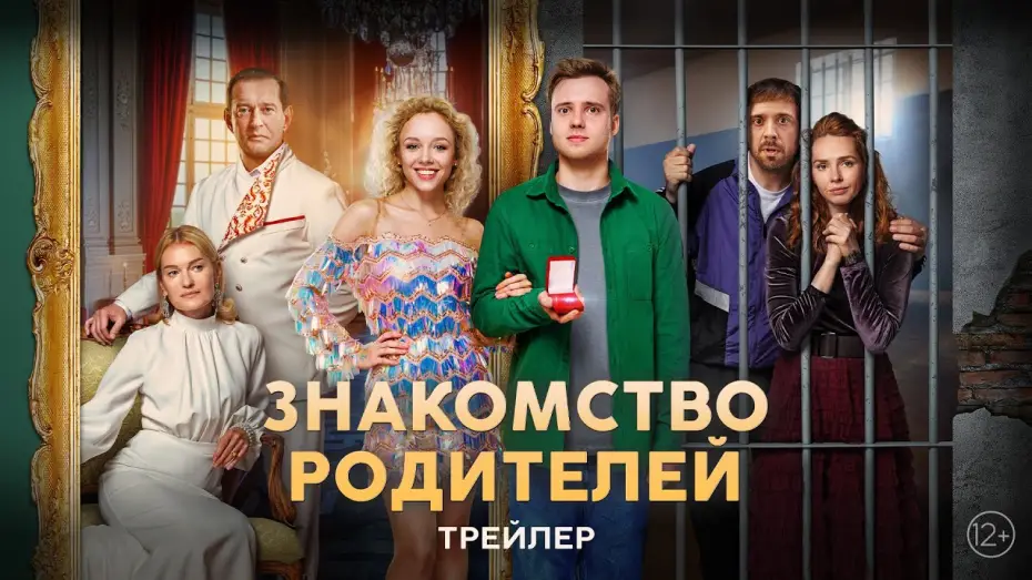 Watch film Я женил своих родителей — Знакомство родителей | Трейлер