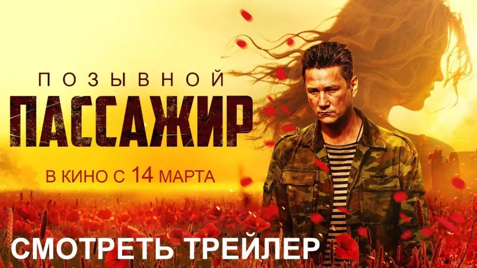 Watch film Call Sign "Passenger" — Позывной «Пассажир» I Трейлер I В кино с 14 марта
