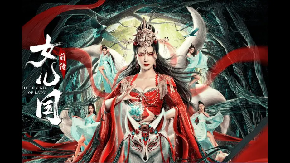 Watch film The Land of Women — 【FILM】THE LAND OF WOMAN 女儿国前传 TRAILER