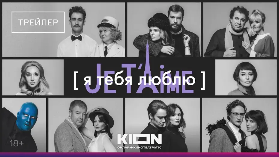 Watch film I Love You — Je t'aime — Я тебя люблю — Je t'aime | KION