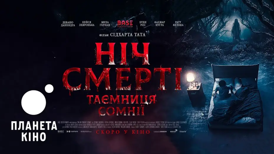 Watch film Respati | Ніч смерті. Таємниця сомнії - офіційний трейлер (український)