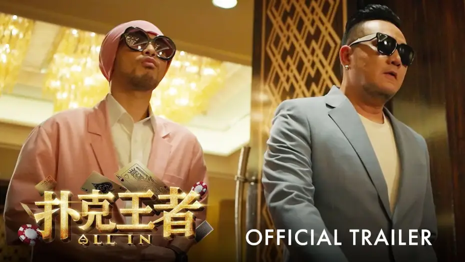Watch film All In | 扑克王者｜ALL IN | Official Trailer ｜官方正式预告片