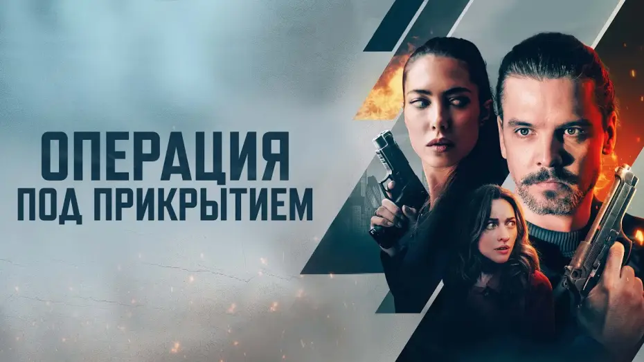 Watch film Firecracker — Операция под прикрытием - Русский трейлер (2024)