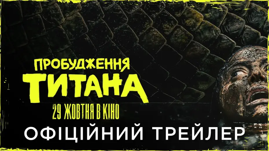 Watch film Beware Boiúna — Офіційний український трейлер