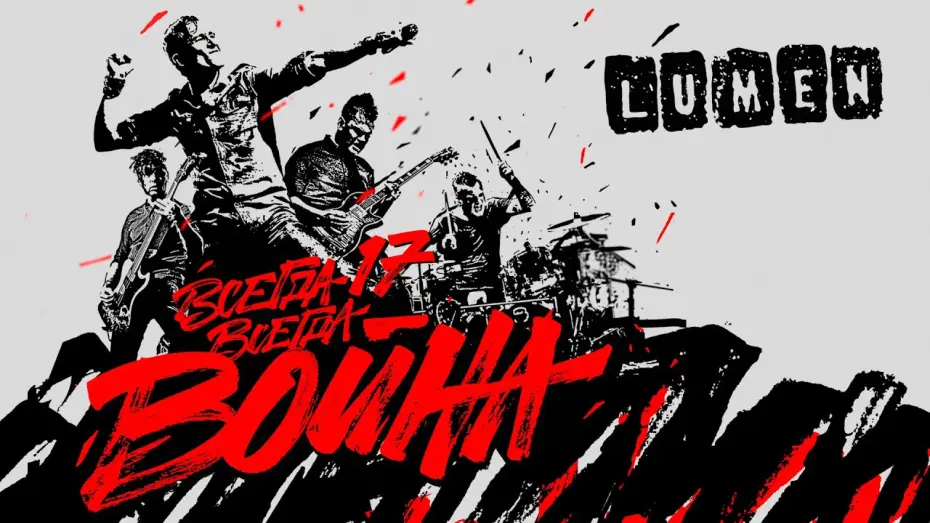 Watch film LUMEN - Всегда 17 — всегда война — LUMEN «Всегда 17 — всегда война» | полный концерт | HD | eng sub