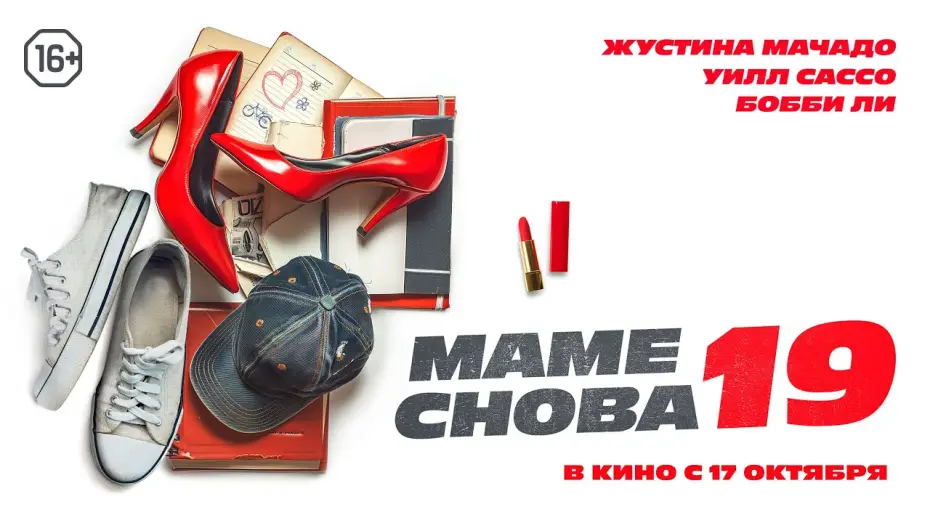 Watch film The Throwback — Маме снова 19. Трейлер. В кино с 17 октября. 16+