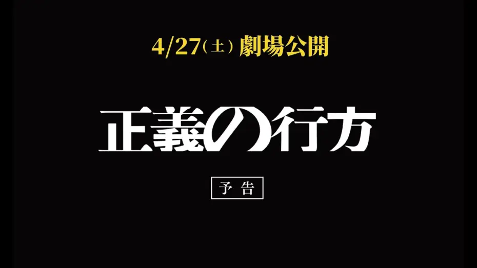 Watch film Seigi no yukue — 映画『正義の行方』本予告（2024年4月27日㊏公開）