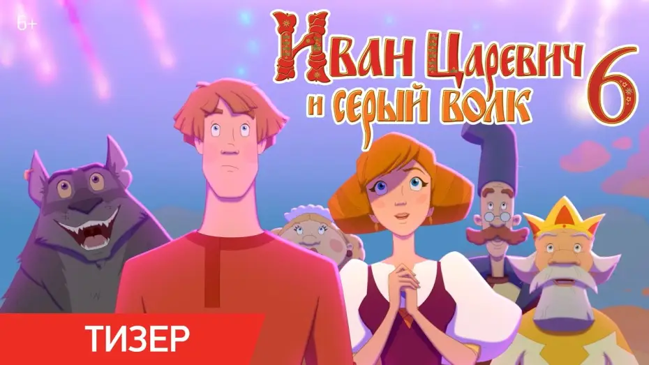 Watch film Ivan Tsarevich & the Grey Wolf 6 — Иван Царевич и Серый Волк 6 | Тизер-трейлер