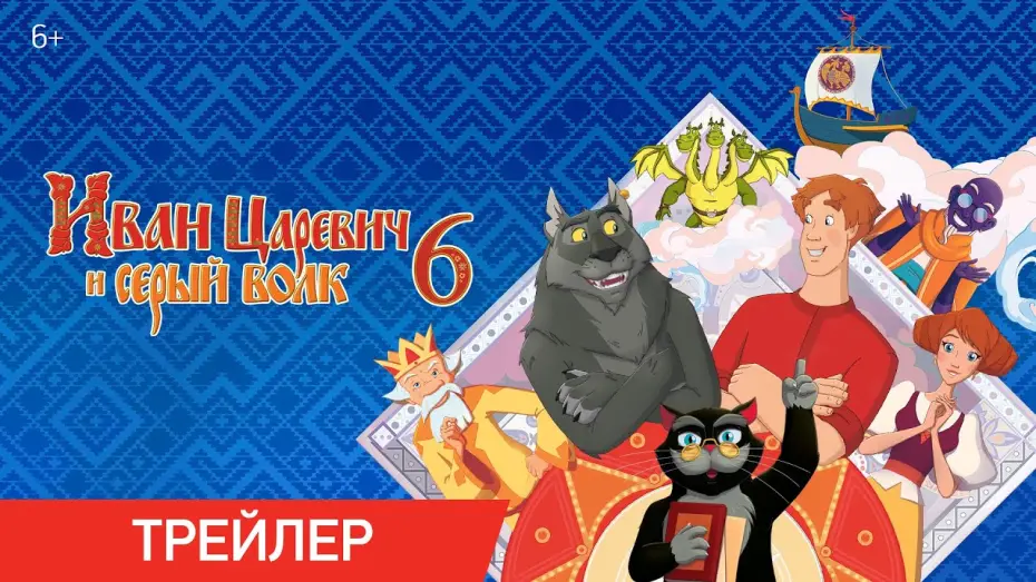 Watch film Ivan Tsarevich & the Grey Wolf 6 — Иван Царевич и Серый Волк | Трейлер