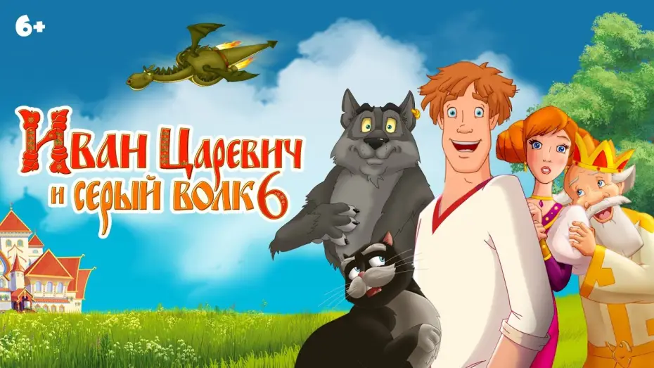 Watch film Ivan Tsarevich & the Grey Wolf 6 — Иван Царевич и Серый волк 6 | Анонс