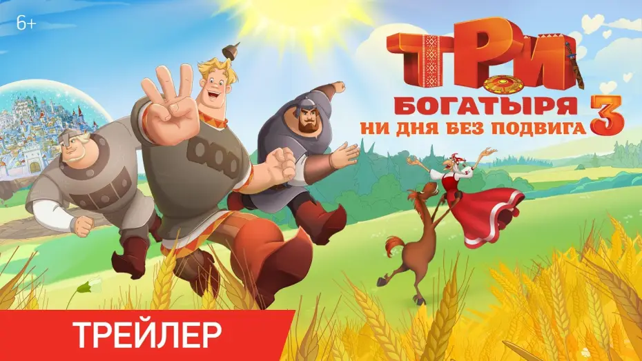 Watch film Three Heroes. Daily Tales 3 — ТРИ БОГАТЫРЯ. НИ ДНЯ БЕЗ ПОДВИГА 3 | Трейлер | В кино с 25 июня