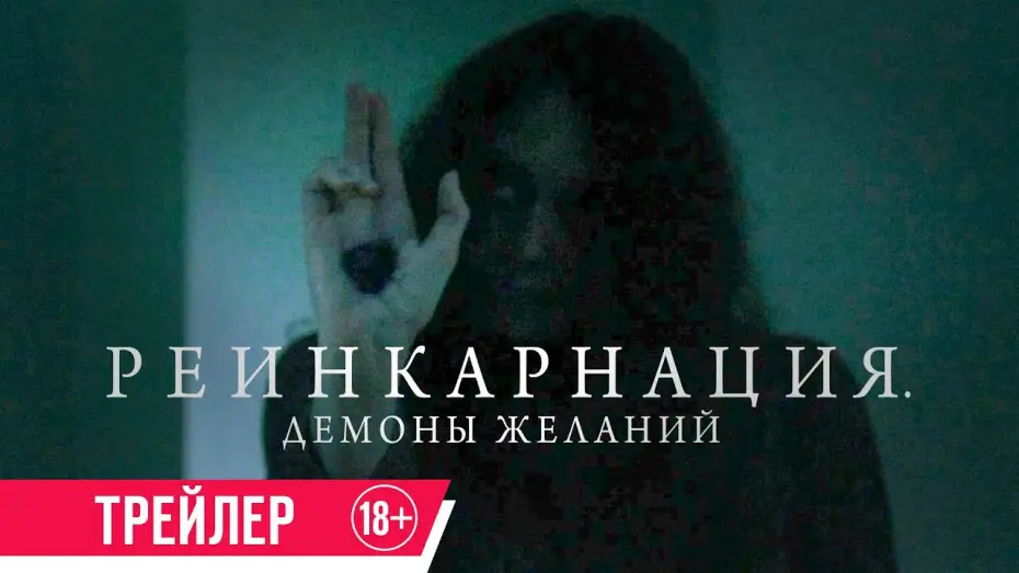 Watch film Bag of Lies — Реинкарнация. Демоны желаний| Трейлер| в кино с 16 мая