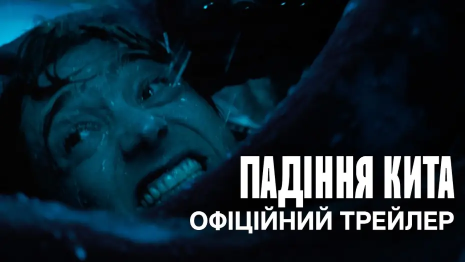 Watch film Whalefall — Офіційний український трейлер