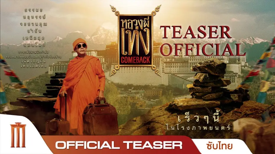 Watch film The Holy Man Comeback — หลวงพี่เท่ง Comeback - Official Teaser