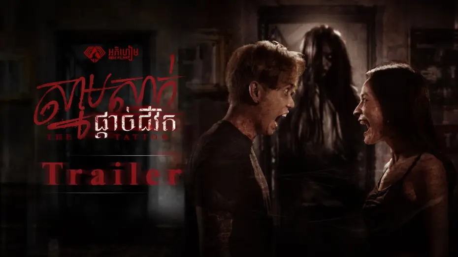 Watch film The Tattoo — ស្នាមសាក់ផ្តាច់ជីវិត - Trailer