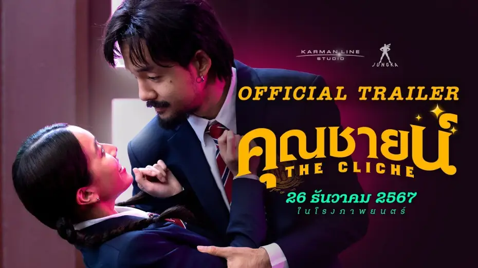 Watch film The Cliche — คุณชายน์ (The Cliche) | OFFICIAL TRAILER