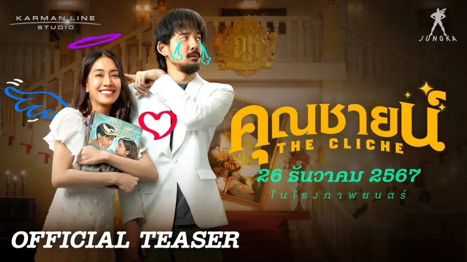 Watch film The Cliche — “คุณชายน์” (The Cliche) | OFFICIAL TEASER