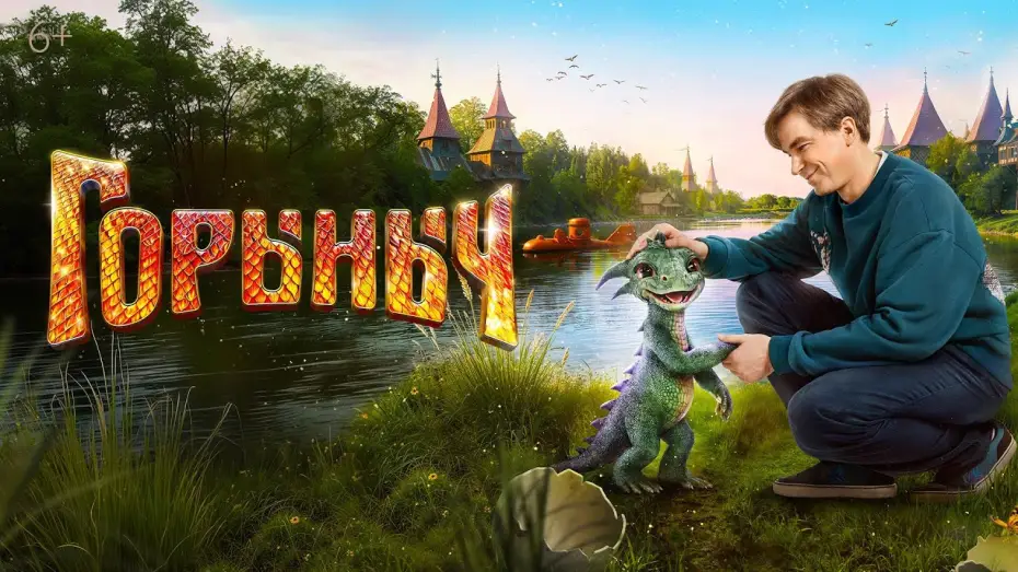 Watch film My Pet Dragon — Горыныч (2025) | Трейлер
