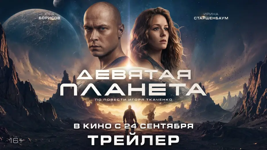 Watch film The Ultimate Planet — Девятая планета | Трейлер | В кино с 24 сентября