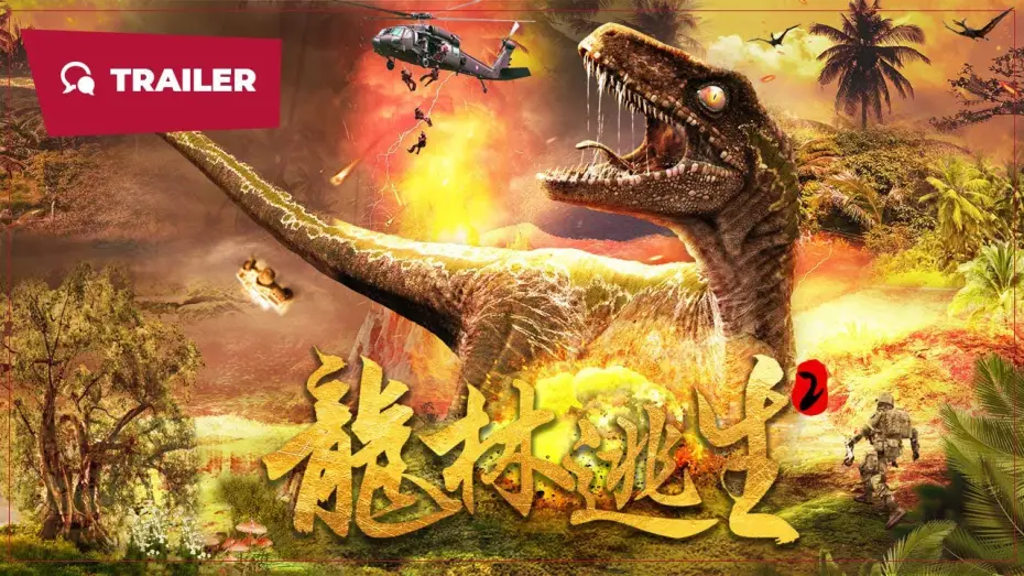 Watch film 龙林逃生2 — Longkou Escape 2 (龙林逃生2, 2024) || Trailer || New Chinese Movie